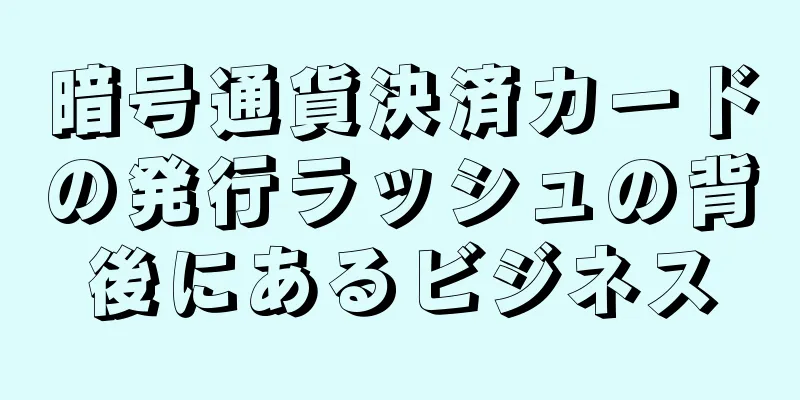 暗号通貨決済カードの発行ラッシュの背後にあるビジネス