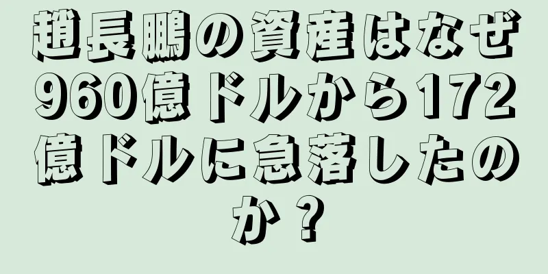 趙長鵬の資産はなぜ960億ドルから172億ドルに急落したのか？