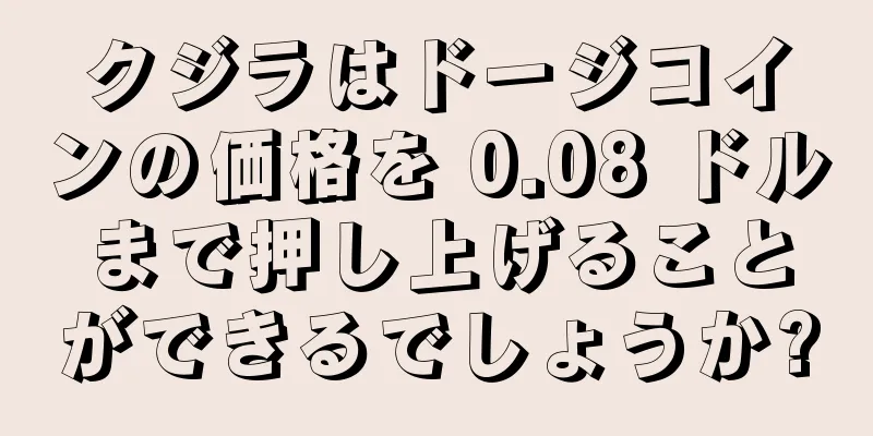 クジラはドージコインの価格を 0.08 ドルまで押し上げることができるでしょうか?