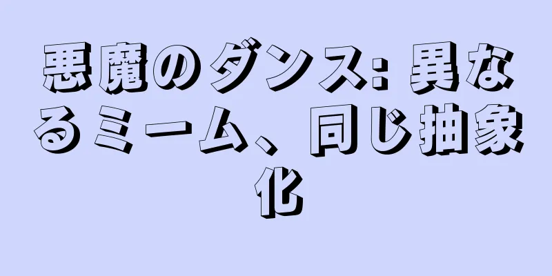 悪魔のダンス: 異なるミーム、同じ抽象化