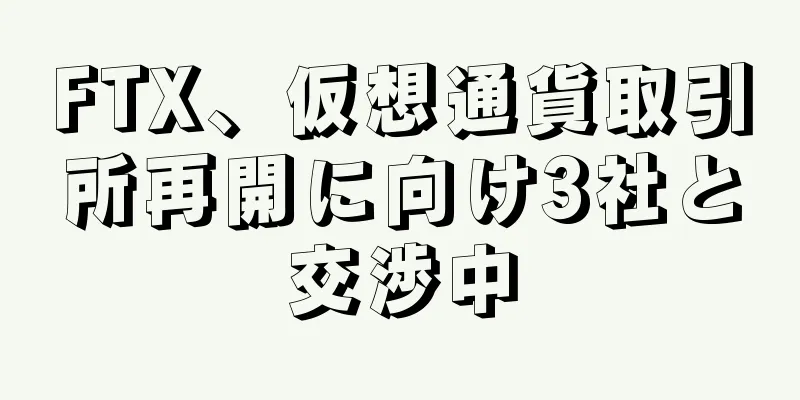 FTX、仮想通貨取引所再開に向け3社と交渉中