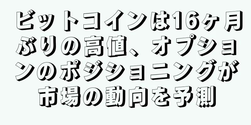 ビットコインは16ヶ月ぶりの高値、オプションのポジショニングが市場の動向を予測