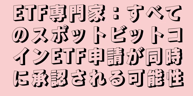 ETF専門家：すべてのスポットビットコインETF申請が同時に承認される可能性
