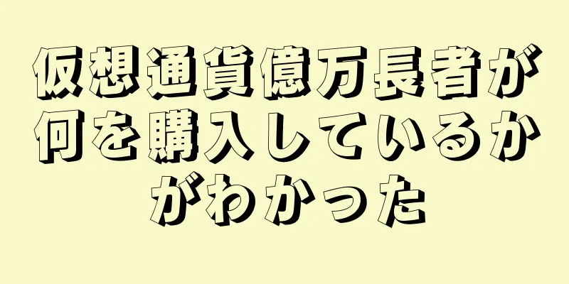 仮想通貨億万長者が何を購入しているかがわかった