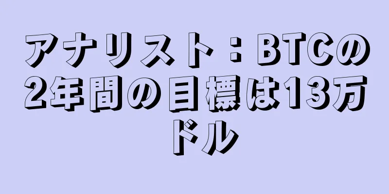 アナリスト：BTCの2年間の目標は13万ドル