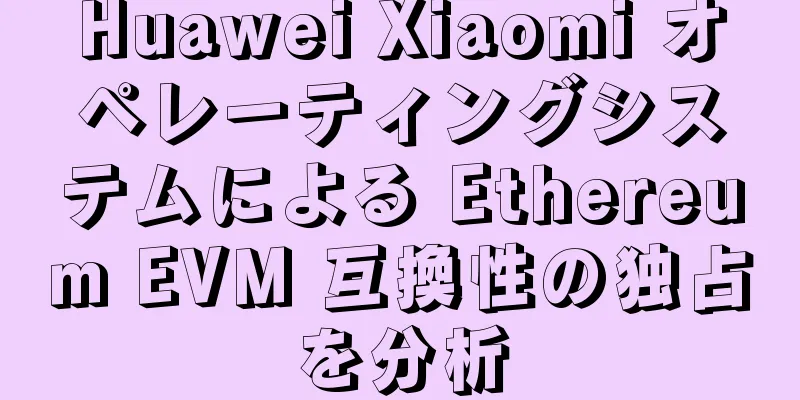 Huawei Xiaomi オペレーティングシステムによる Ethereum EVM 互換性の独占を分析