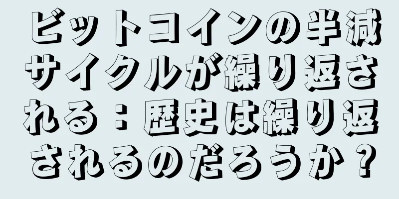 ビットコインの半減サイクルが繰り返される：歴史は繰り返されるのだろうか？