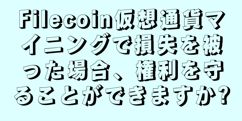 Filecoin仮想通貨マイニングで損失を被った場合、権利を守ることができますか?