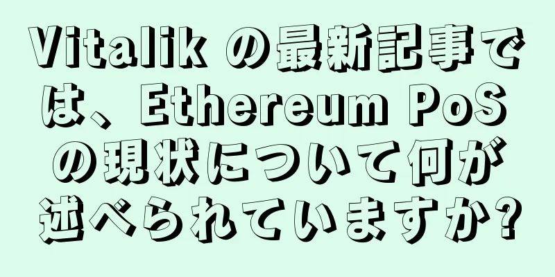 Vitalik の最新記事では、Ethereum PoS の現状について何が述べられていますか?