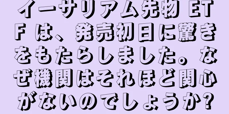 イーサリアム先物 ETF は、発売初日に驚きをもたらしました。なぜ機関はそれほど関心がないのでしょうか?