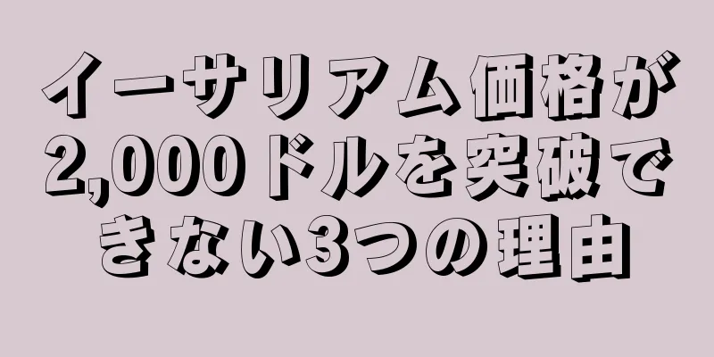 イーサリアム価格が2,000ドルを突破できない3つの理由