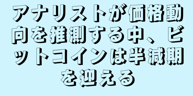 アナリストが価格動向を推測する中、ビットコインは半減期を迎える