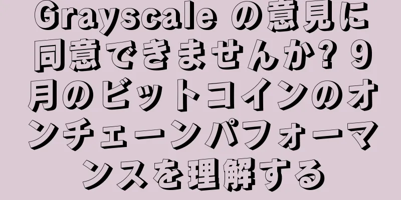 Grayscale の意見に同意できませんか? 9月のビットコインのオンチェーンパフォーマンスを理解する
