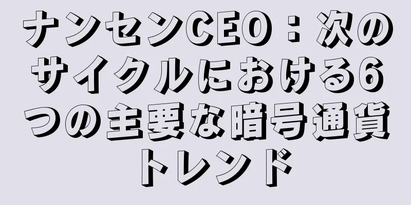 ナンセンCEO：次のサイクルにおける6つの主要な暗号通貨トレンド