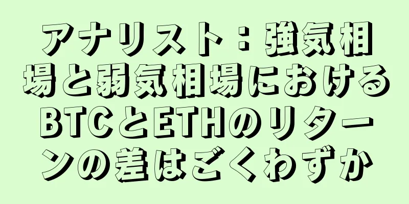 アナリスト：強気相場と弱気相場におけるBTCとETHのリターンの差はごくわずか