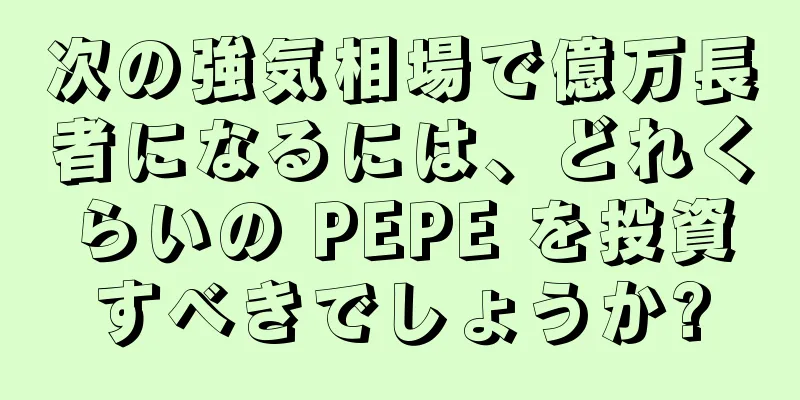 次の強気相場で億万長者になるには、どれくらいの PEPE を投資すべきでしょうか?