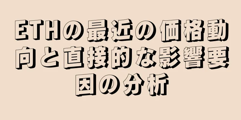 ETHの最近の価格動向と直接的な影響要因の分析