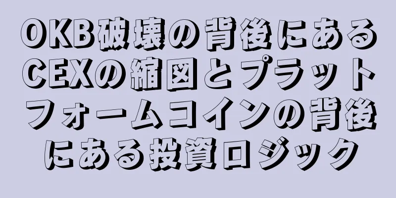 OKB破壊の背後にあるCEXの縮図とプラットフォームコインの背後にある投資ロジック