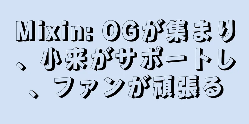 Mixin: OGが集まり、小来がサポートし、ファンが頑張る