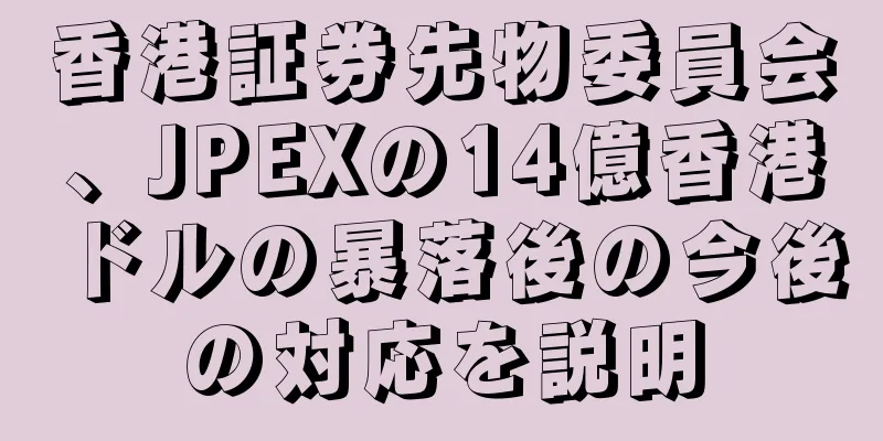 香港証券先物委員会、JPEXの14億香港ドルの暴落後の今後の対応を説明