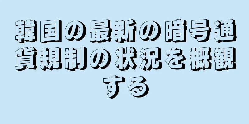 韓国の最新の暗号通貨規制の状況を概観する