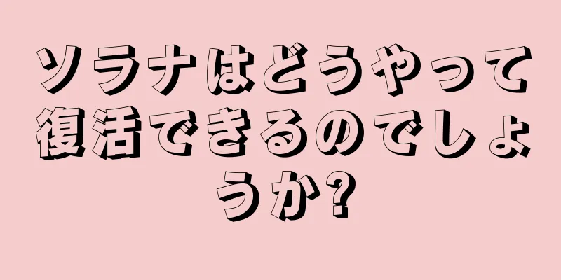 ソラナはどうやって復活できるのでしょうか?