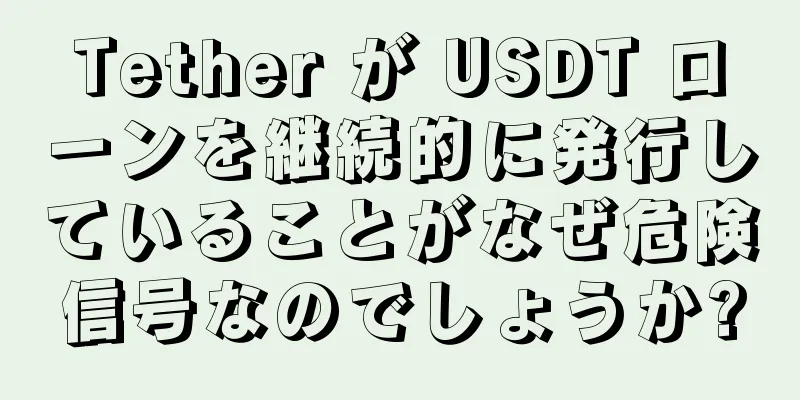 Tether が USDT ローンを継続的に発行していることがなぜ危険信号なのでしょうか?
