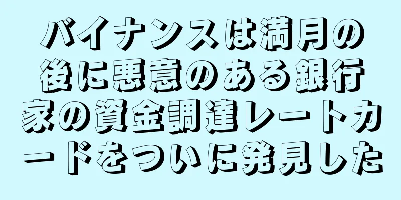 バイナンスは満月の後に悪意のある銀行家の資金調達レートカードをついに発見した