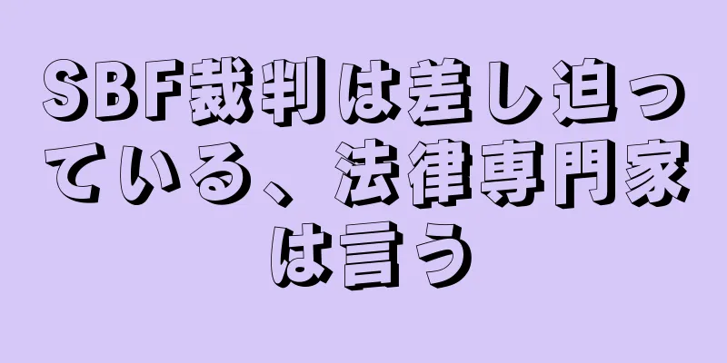 SBF裁判は差し迫っている、法律専門家は言う