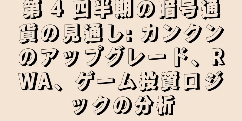 第 4 四半期の暗号通貨の見通し: カンクンのアップグレード、RWA、ゲーム投資ロジックの分析