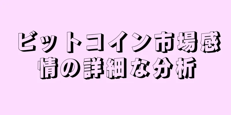 ビットコイン市場感情の詳細な分析