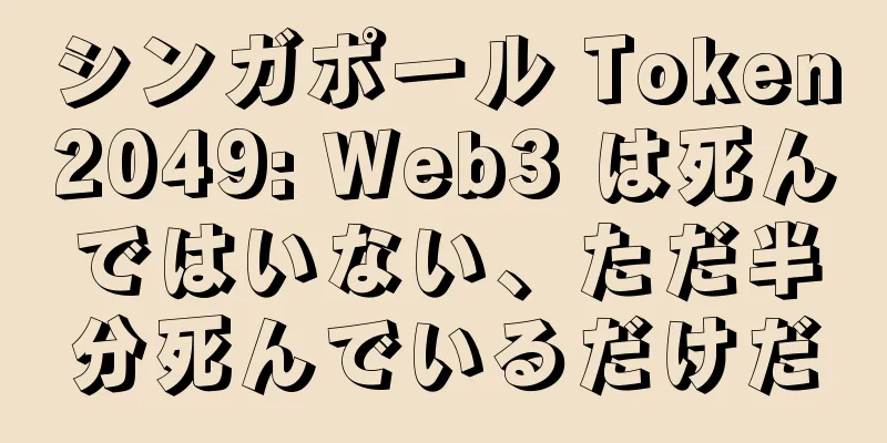 シンガポール Token2049: Web3 は死んではいない、ただ半分死んでいるだけだ