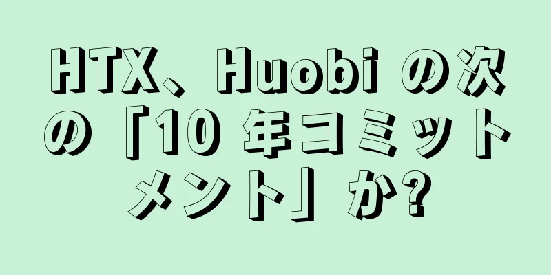 HTX、Huobi の次の「10 年コミットメント」か?