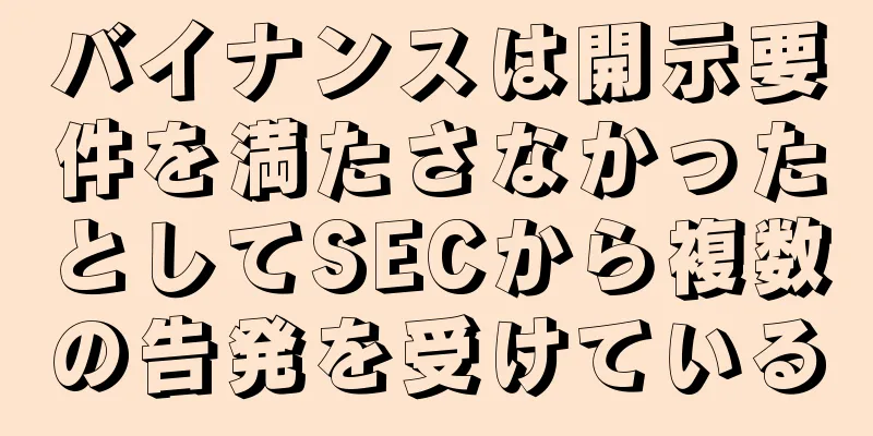 バイナンスは開示要件を満たさなかったとしてSECから複数の告発を受けている