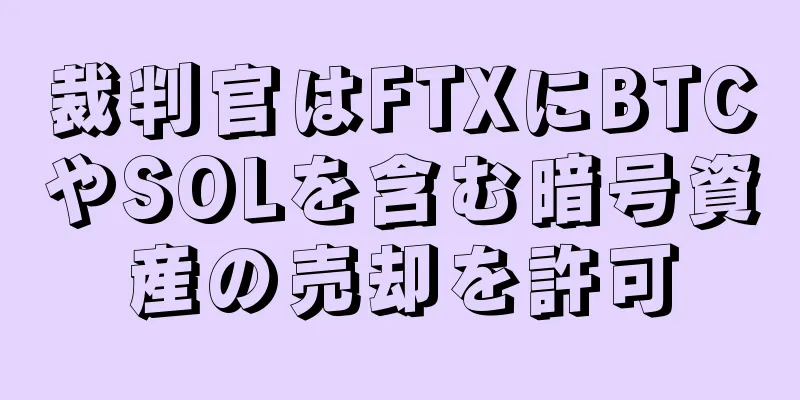 裁判官はFTXにBTCやSOLを含む暗号資産の売却を許可