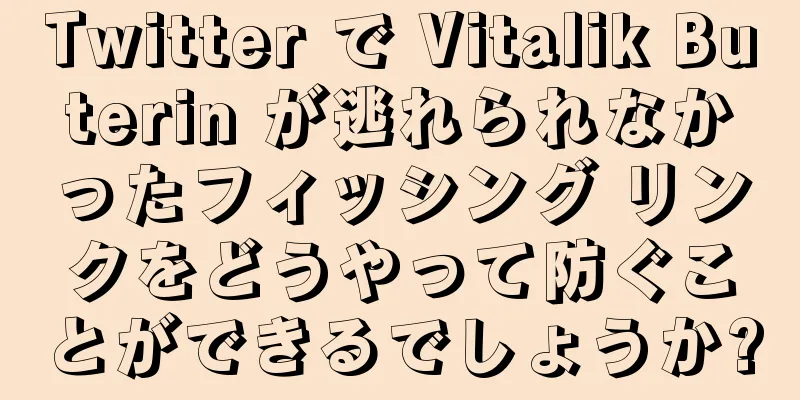 Twitter で Vitalik Buterin が逃れられなかったフィッシング リンクをどうやって防ぐことができるでしょうか?
