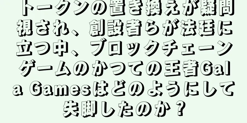 トークンの置き換えが疑問視され、創設者らが法廷に立つ中、ブロックチェーンゲームのかつての王者Gala Gamesはどのようにして失脚したのか？