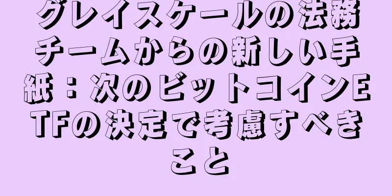 グレイスケールの法務チームからの新しい手紙：次のビットコインETFの決定で考慮すべきこと