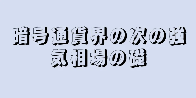 暗号通貨界の次の強気相場の礎