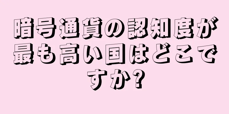 暗号通貨の認知度が最も高い国はどこですか?