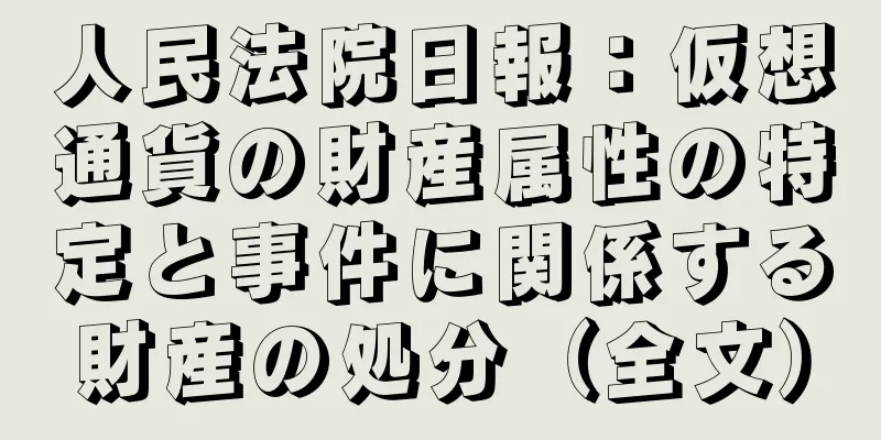 人民法院日報：仮想通貨の財産属性の特定と事件に関係する財産の処分（全文）