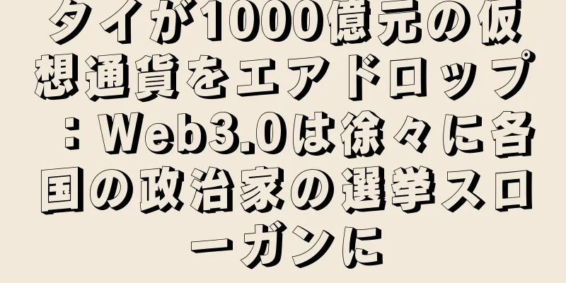 タイが1000億元の仮想通貨をエアドロップ：Web3.0は徐々に各国の政治家の選挙スローガンに