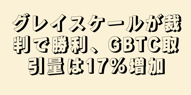 グレイスケールが裁判で勝利、GBTC取引量は17%増加