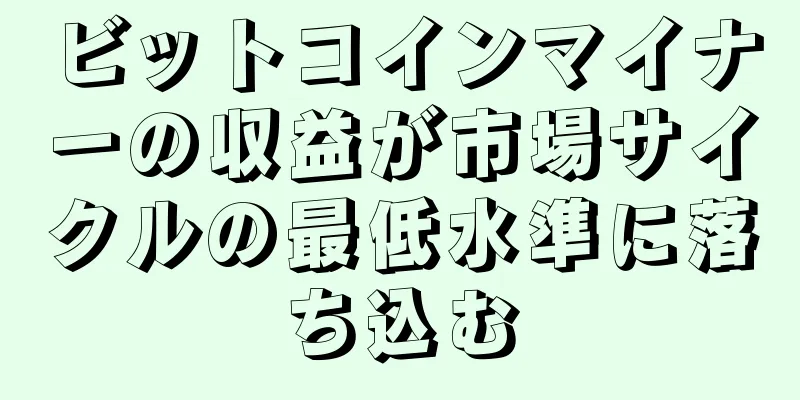 ビットコインマイナーの収益が市場サイクルの最低水準に落ち込む