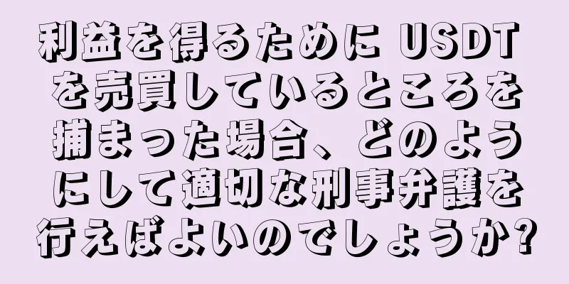 利益を得るために USDT を売買しているところを捕まった場合、どのようにして適切な刑事弁護を行えばよいのでしょうか?