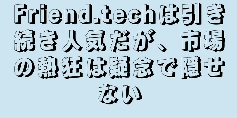 Friend.techは引き続き人気だが、市場の熱狂は疑念で隠せない