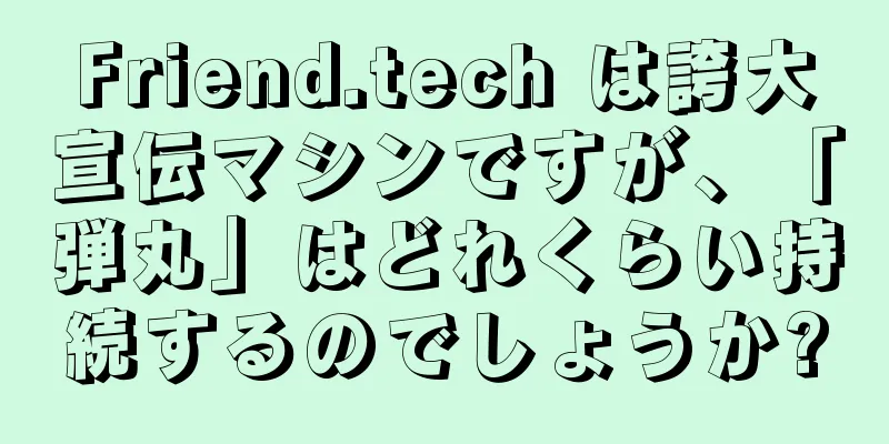 Friend.tech は誇大宣伝マシンですが、「弾丸」はどれくらい持続するのでしょうか?