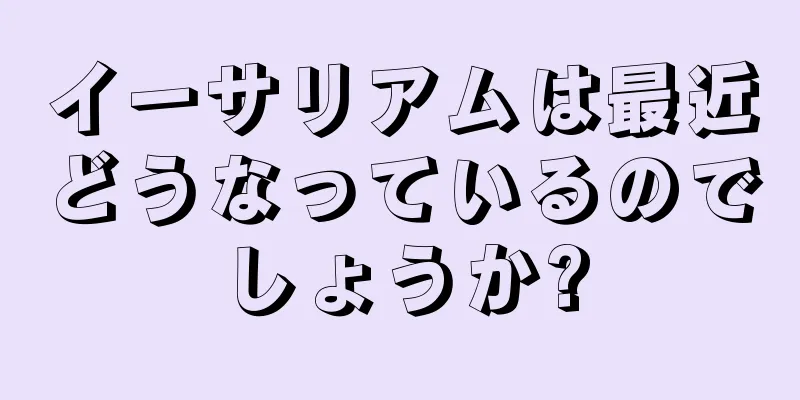 イーサリアムは最近どうなっているのでしょうか?