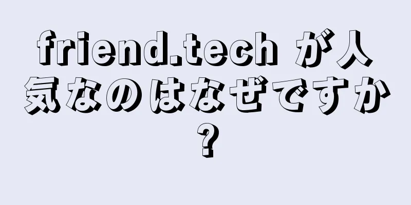 friend.tech が人気なのはなぜですか?