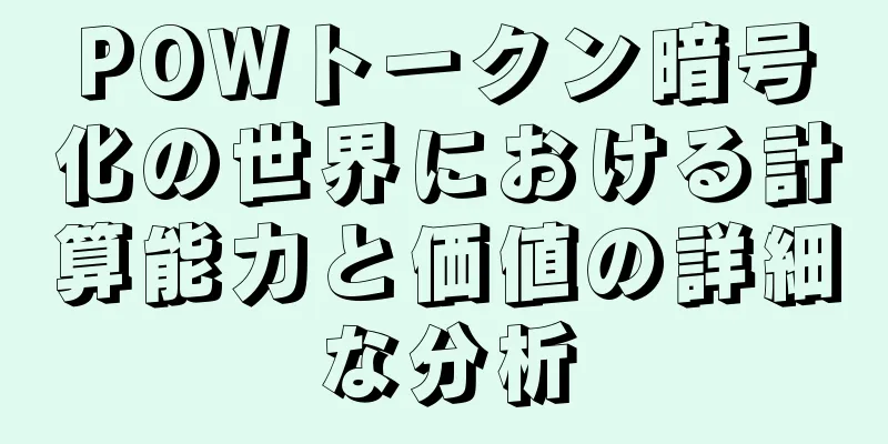 POWトークン暗号化の世界における計算能力と価値の詳細な分析